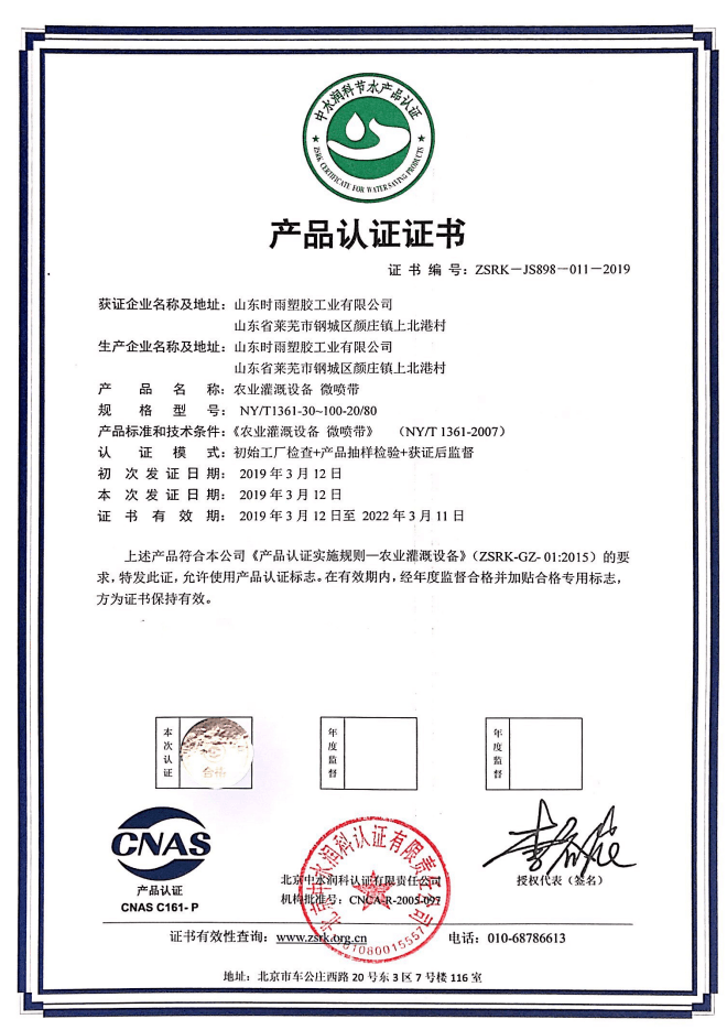 山東微噴帶生產廠家獲得產品認證證書